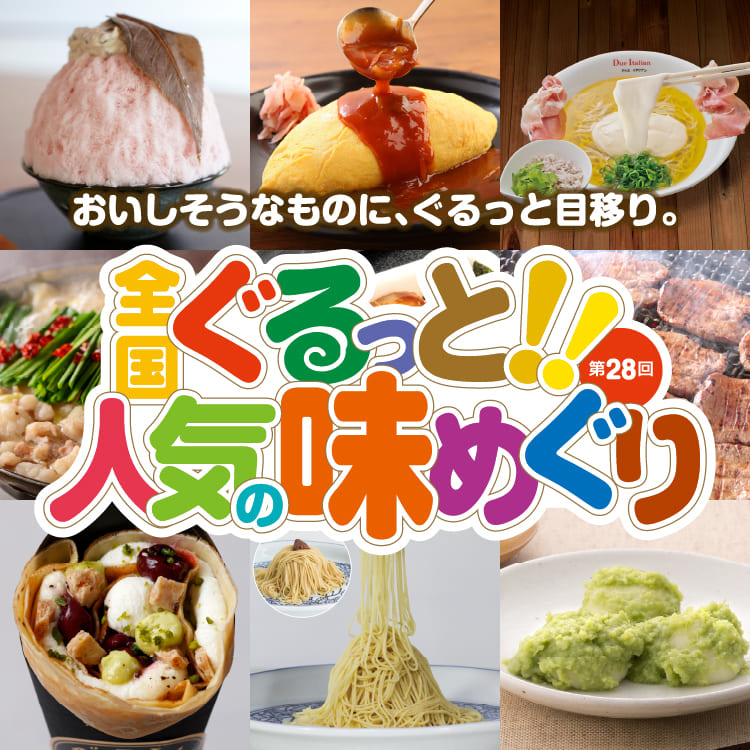Gurutto!! Nationwide Gourmet Tour 2025｜January 5 (Sun) – January 15 (Wed) at Daimaru Sapporo – A Food Festival Featuring Popular Flavors from Across Japan!