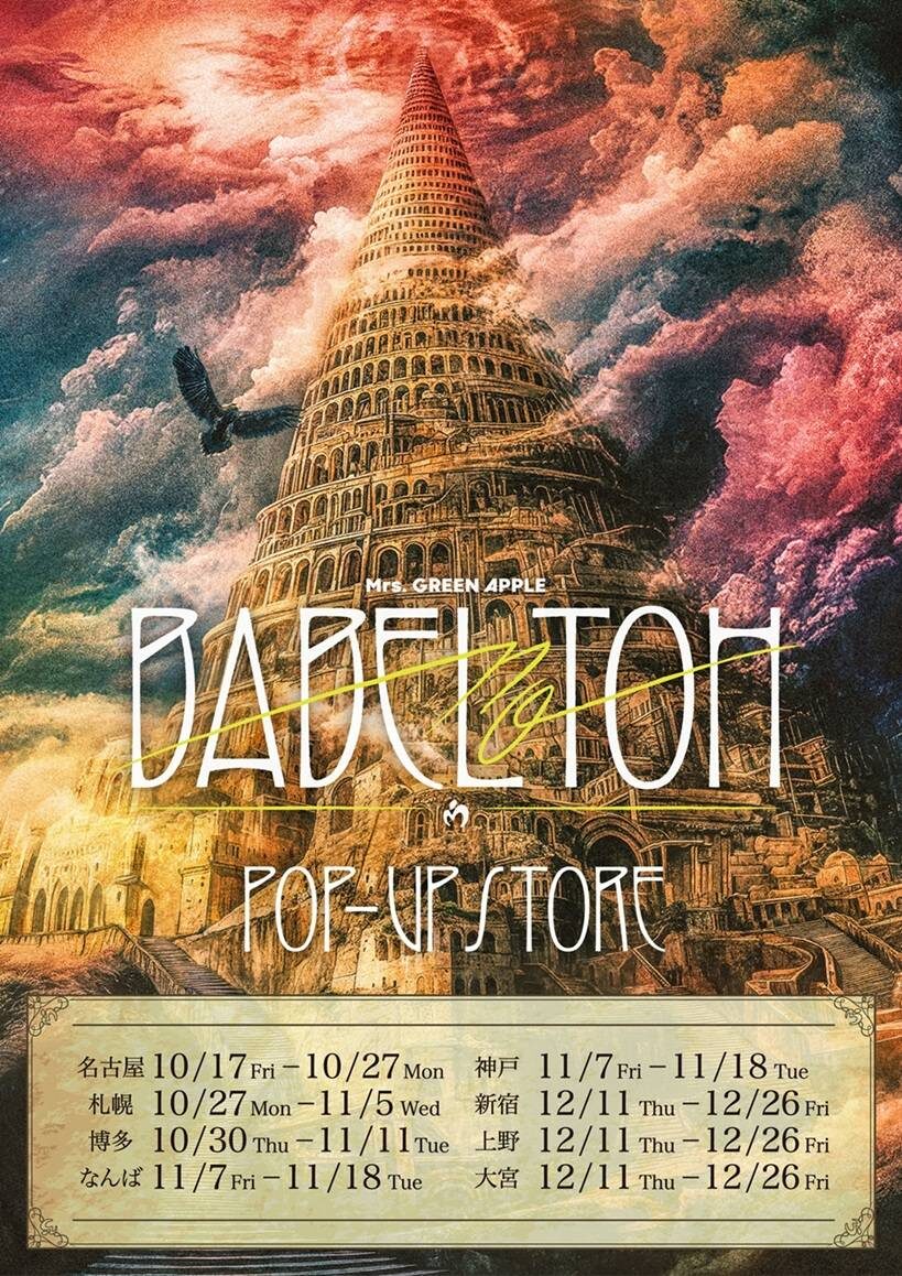 Mrs.GREEN APPLE DOME TOUR 2025 “BABEL no TOH” POP-UP STORE|10月27日(月)〜11月5日(水)サッポロファクトリーで開催!限定グッズが登場✨