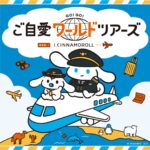 アイシナモロール ご自愛ワールドツアーズ｜12月5日(金)〜12月21日(日) 札幌パルコで“旅”テーマの描き下ろしグッズが並ぶポップアップ開催
