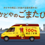 純正ごま油のキッチンカー かどやのごまたび｜4月17日（金）〜4月18日（土）札幌市北3条広場（アカプラ）で開催！純正ごま油BOXや北海道限定スープカレー風メニューが登場