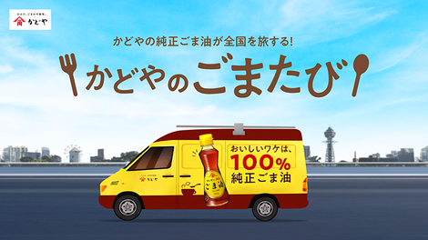 純正ごま油のキッチンカー かどやのごまたび｜4月17日（金）〜4月18日（土）札幌市北3条広場（アカプラ）で開催！純正ごま油BOXや北海道限定スープカレー風メニューが登場