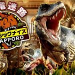 恐竜迷路 ジュラシックメイズ in SAPPORO｜7月18日（土）～8月23日（日）サッポロファクトリーで開催！巨大恐竜が登場する体験型迷路イベント