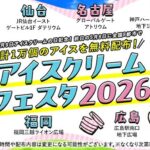 アイスクリームフェスタ2026｜5月8日（金）札幌駅前通地下歩行空間でアイスクリーム無料配布を実施