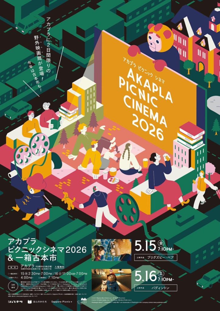 アカプラピクニックシネマ2026 & 一箱古本市｜2026年5月15日（金）〜5月16日（土）札幌市北3条広場で開催！野外映画と古本市