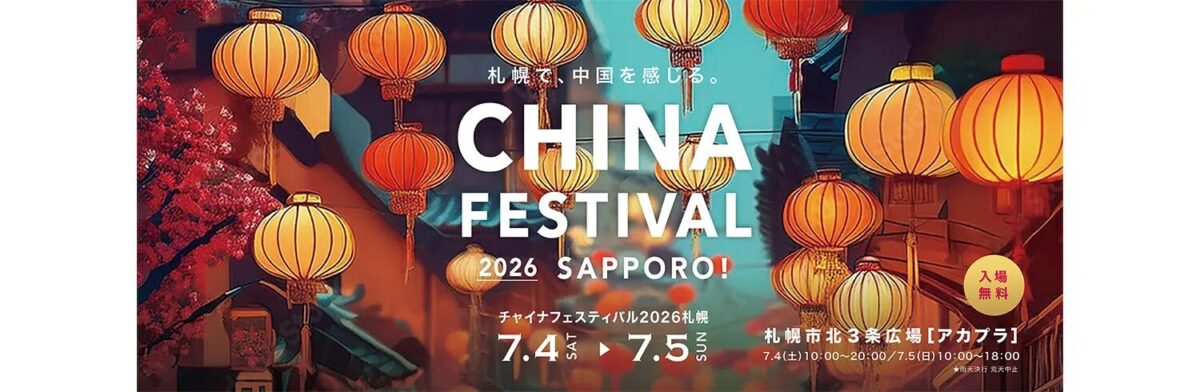 チャイナフェスティバル2026札幌|7月4日(土)〜7月5日(日)札幌市北3条広場(アカプラ)で開催!中国文化を紹介する日中交流イベント