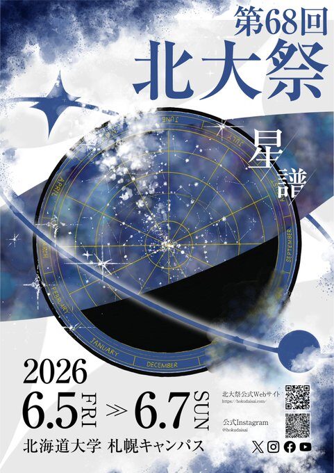第68回北大祭|2026年6月5日(金)〜6月7日(日)北海道大学札幌キャンパスで開催! 模擬店や企画が集まる大学祭