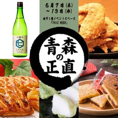 青森物産市~青森の正直~|5月7日(木)〜5月13日(水)東急百貨店さっぽろ店で開催