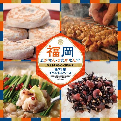 福岡よかもん・うまかもん市 ~味~|5月14日(木)〜5月20日(水)東急百貨店さっぽろ店で開催