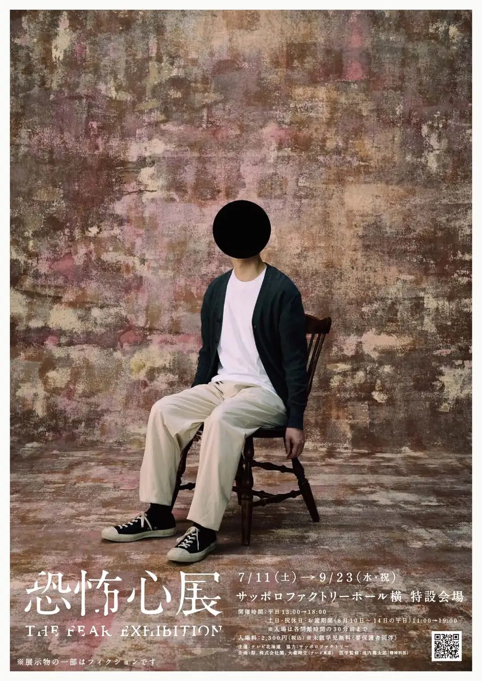 恐怖心展|2026年7月11日(土)〜9月23日(水・祝)にサッポロファクトリーホール横特設会場で開催!「先端」「閉所」「視線」をテーマに展示