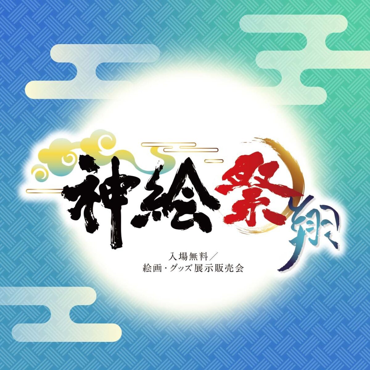 神絵祭-翔-|2026年7月24日(金)〜27日(月)にサッポロファクトリーホールで開催!人気イラストレーターの版画・グッズの祭典