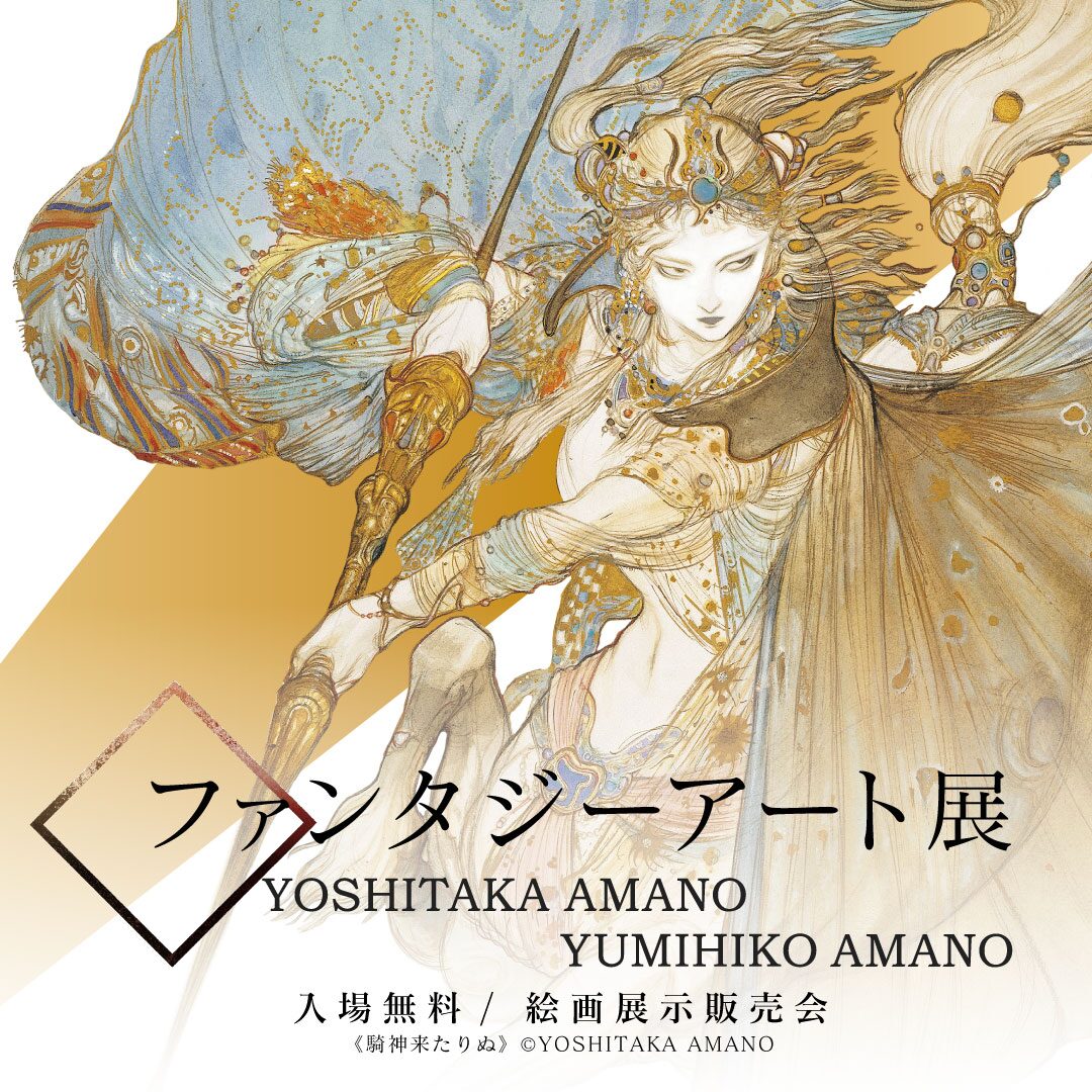 ファンタジーアート展|2026年7月31日(金)〜8月3日(月)にサッポロファクトリーホールで開催!天野喜孝・天野弓彦の絵画展示販売会