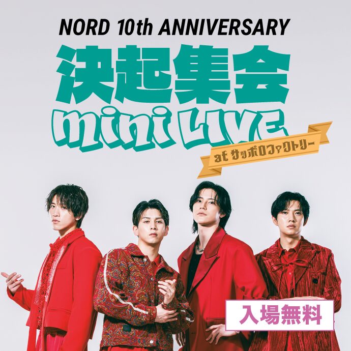 NORD 10th ANNIVERSARY「決起集会 mini LIVE」|2026年7月29日(水)にサッポロファクトリー アトリウムで開催!ミニライブと特典企画