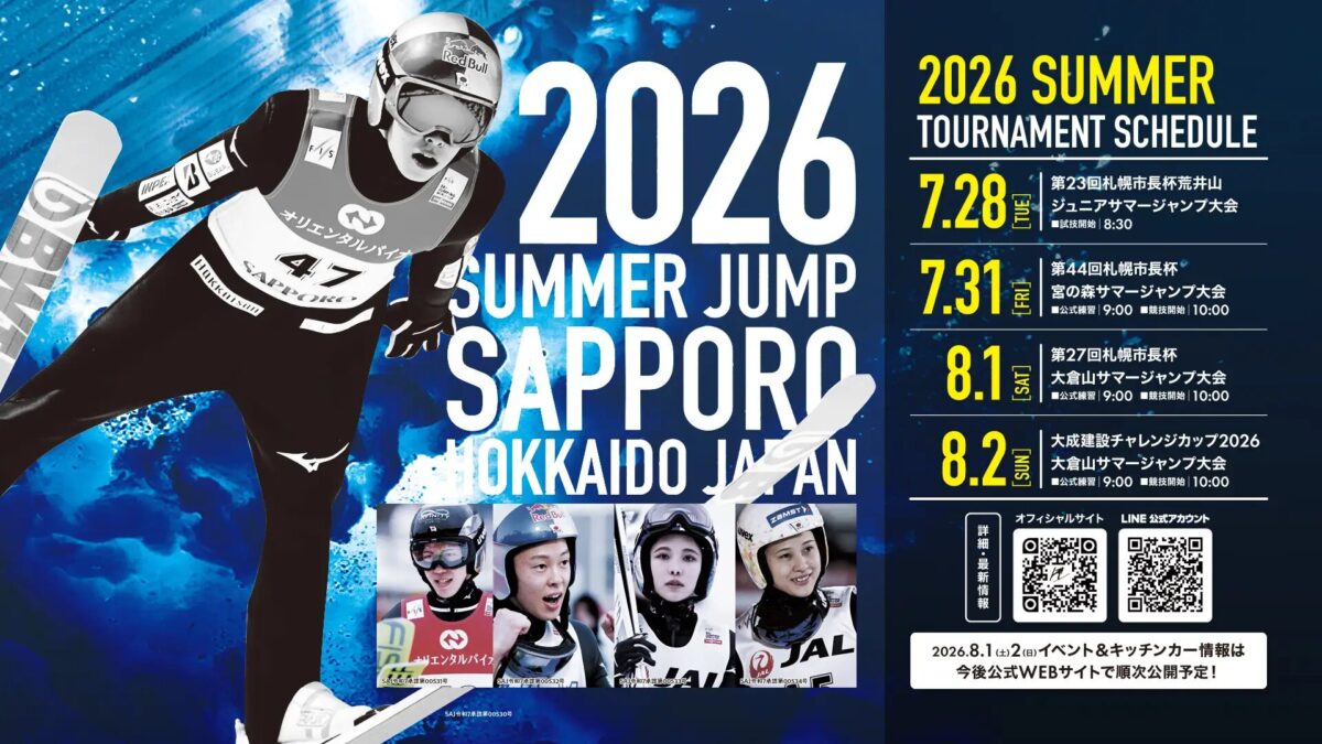 札幌スキージャンプ2026<サマージャンプ大会>|2026年7月28日(火)・31日(金)〜8月2日(日)に荒井山・宮の森・大倉山で開催!4大会と体験企画