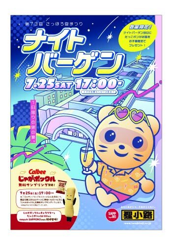 第73回狸まつり|2026年7月23日(木)〜8月18日(火)に狸小路商店街で開催!装飾・神輿・ナイトバーゲン