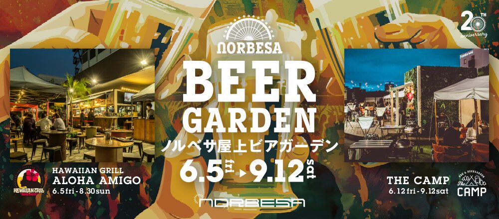 ノルベサ 屋上ビアガーデン|6月5日(金)〜9月12日(土)にノルベサ屋上で開催!ハワイアン料理とBBQの2会場