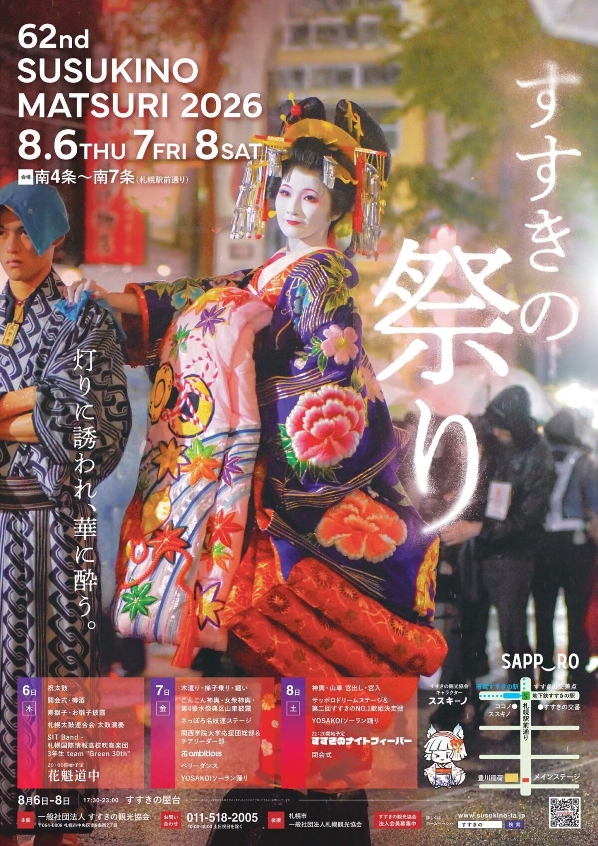 第62回すすきの祭り｜2026年8月6日（木）〜8日（土）に札幌駅前通で開催！花魁道中や神輿、約100軒の屋台が登場