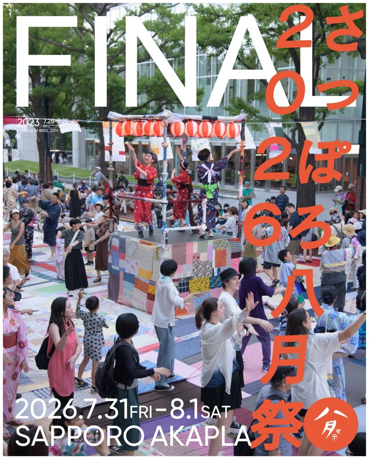 さっぽろ八月祭2026|7月31日(金)〜8月1日(土)にSAPPORO AKAPLAで開催!札幌駅前通の夏祭り