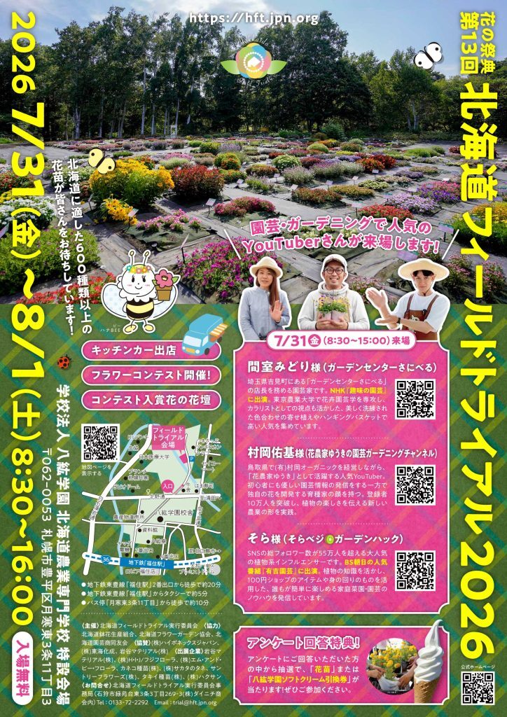 第13回 北海道フィールドトライアル2026|7月31日(金)〜8月1日(土)に八紘学園 北海道農業専門学校で開催!600種類以上の花苗を展示