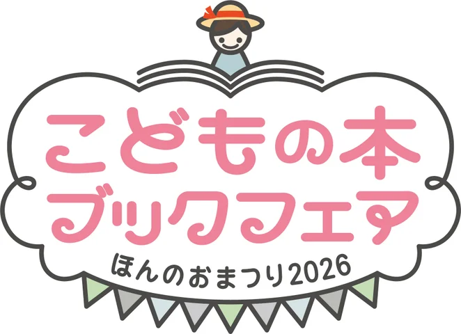 こどもの本ブックフェア ほんのおまつり2026 札幌会場|8月10日(月)〜12日(水)に札幌コンベンションセンターで開催!約2万冊の児童書展示・販売と作家イベント