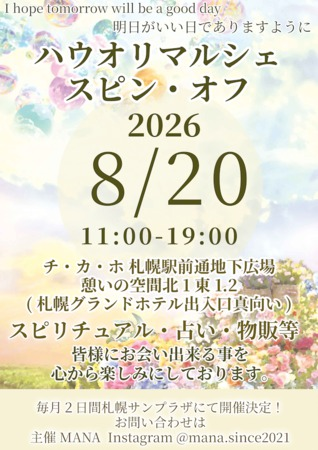 Hauʻoli Marchéハウオリマルシェスピン・オフ｜8月20日（木）にチ・カ・ホ 憩いの空間で開催！占い・雑貨・珈琲が集まるマルシェ