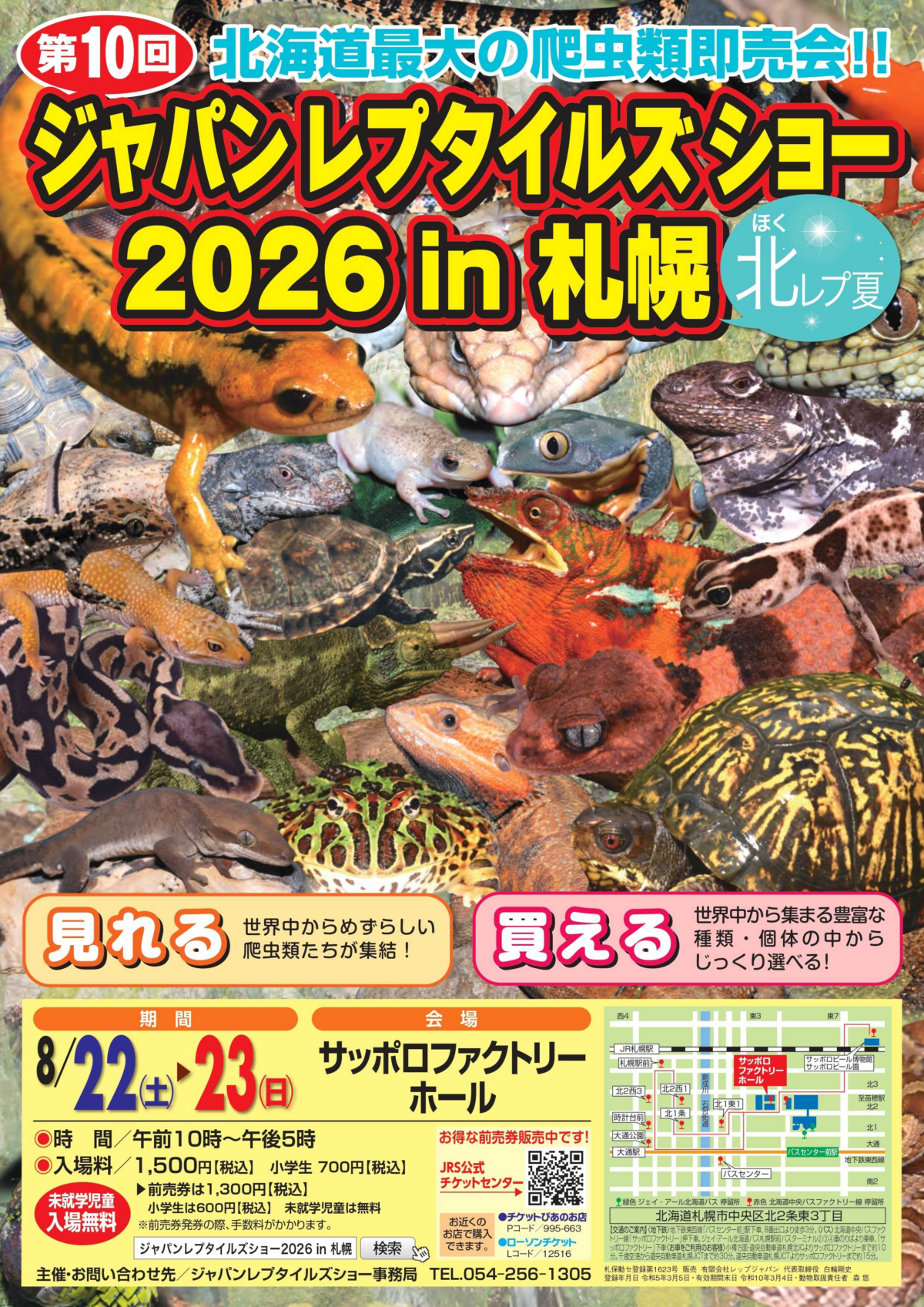 ジャパンレプタイルズショーin札幌2026【北レプ夏】｜8月22日（土）〜23日（日）にサッポロファクトリーホールで開催！爬虫類・両生類の展示即売会