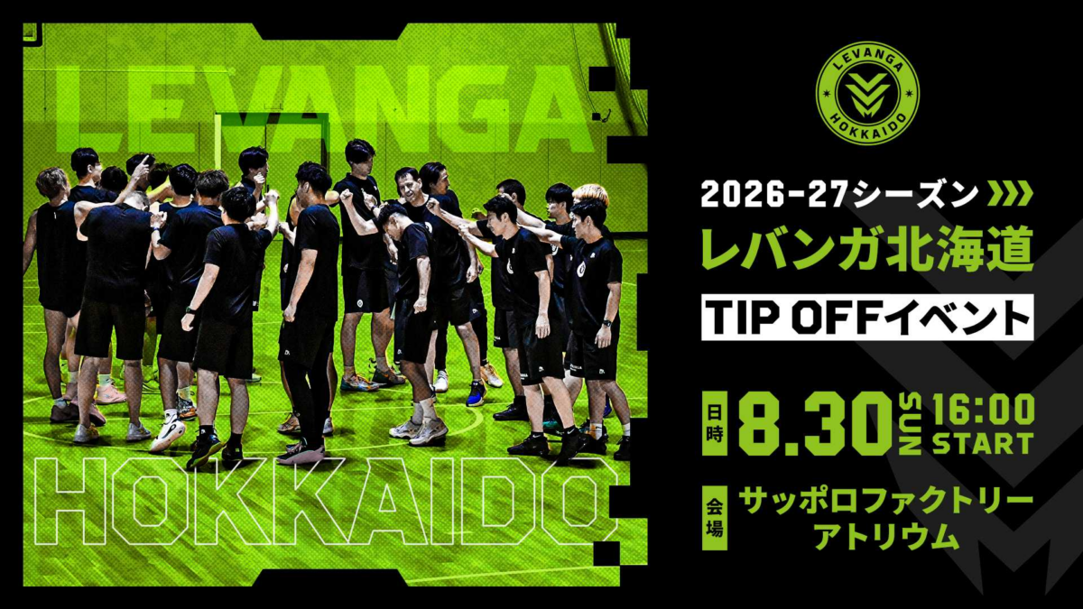 2026-27シーズン レバンガ北海道 TIP OFFイベント｜8月30日（日）サッポロファクトリー アトリウムで開催！新ユニフォームお披露目も