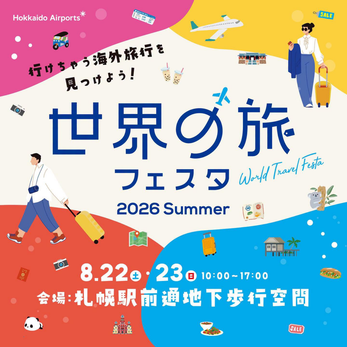世界の旅フェスタ 2026 Summer｜8月22日（土）〜23日（日）に札幌駅前通地下歩行空間で開催！航空会社・観光局・旅行会社が集う海外旅行イベント
