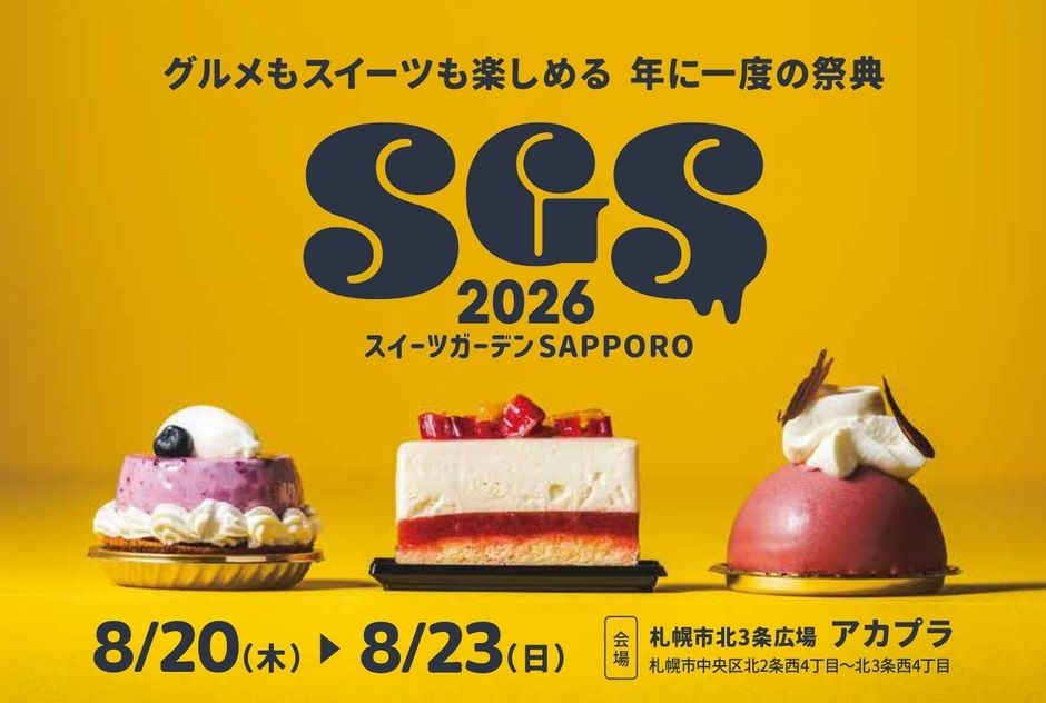 スイーツガーデンSAPPORO2026｜8月20日（木）〜23日（日）に札幌市北3条広場「アカプラ」で開催！限定スイーツやグルメ、お酒が集結