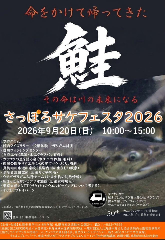さっぽろサケフェスタ2026｜9月20日（日）に札幌市豊平川さけ科学館で開催！投網体験や生きもの観察、出張水槽展示