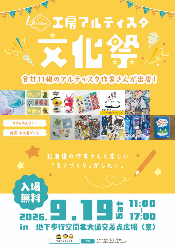 工房アルティスタ文化祭2026|9月19日(土)札幌市地下歩行空間 大通交差点広場(東)で開催!11組の作家が出店
