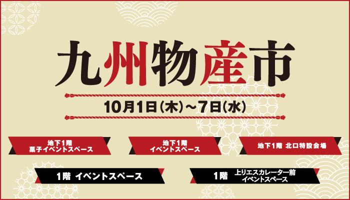 九州物産市|10月1日(木)〜7日(水)東急百貨店 さっぽろ店で開催!九州の味・伝統工芸・くまモングッズ
