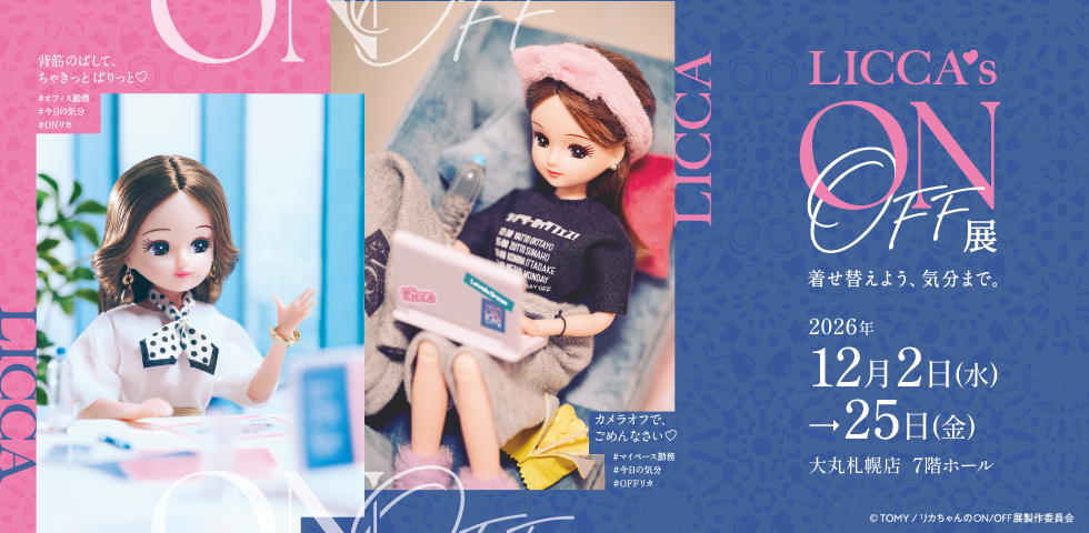 リカちゃんのON/OFF展|12月2日(水)〜25日(金)大丸札幌店で開催!ONとOFFの日常を再現したジオラマ展示