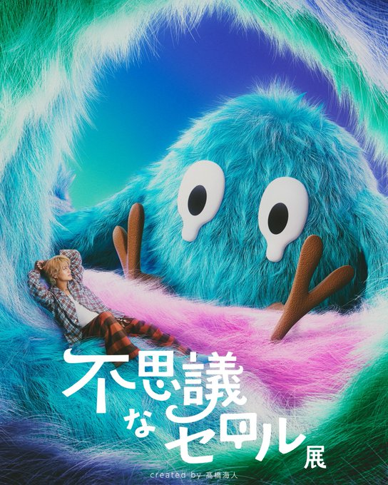 不思議なセロル展 created by 髙橋海人｜2月6日（土）〜21日（日）札幌PARCOで開催！イラストや立体造形でセロルの世界を体感