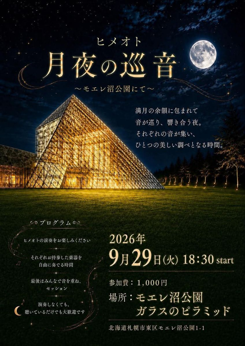 ヒメオト 月夜の巡音｜9月29日（火）モエレ沼公園 ガラスのピラミッドで開催！直観演奏と「音祀り」の夜