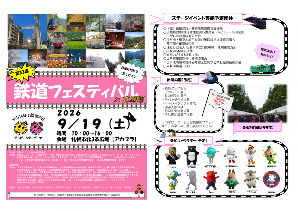 鉄道フェスティバル in 北海道｜9月19日（土）に札幌市北3条広場「アカプラ」で開催！鉄道グッズ・体験・ステージが集結