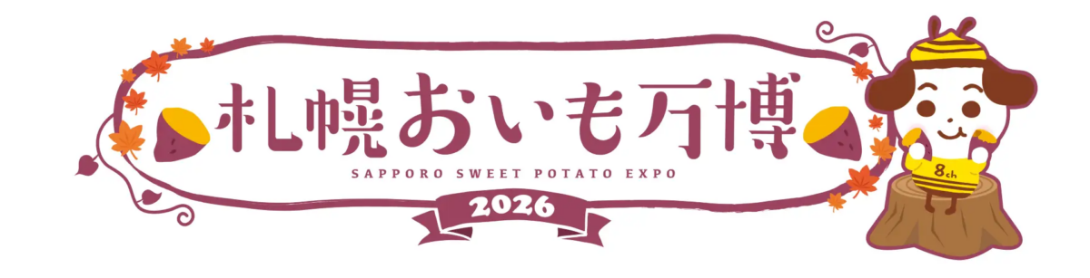 札幌おいも万博2026｜9月4日（金）〜7日（月）にサッポロファクトリー西広場で開催！焼き芋・スイーツなど16店舗が集結