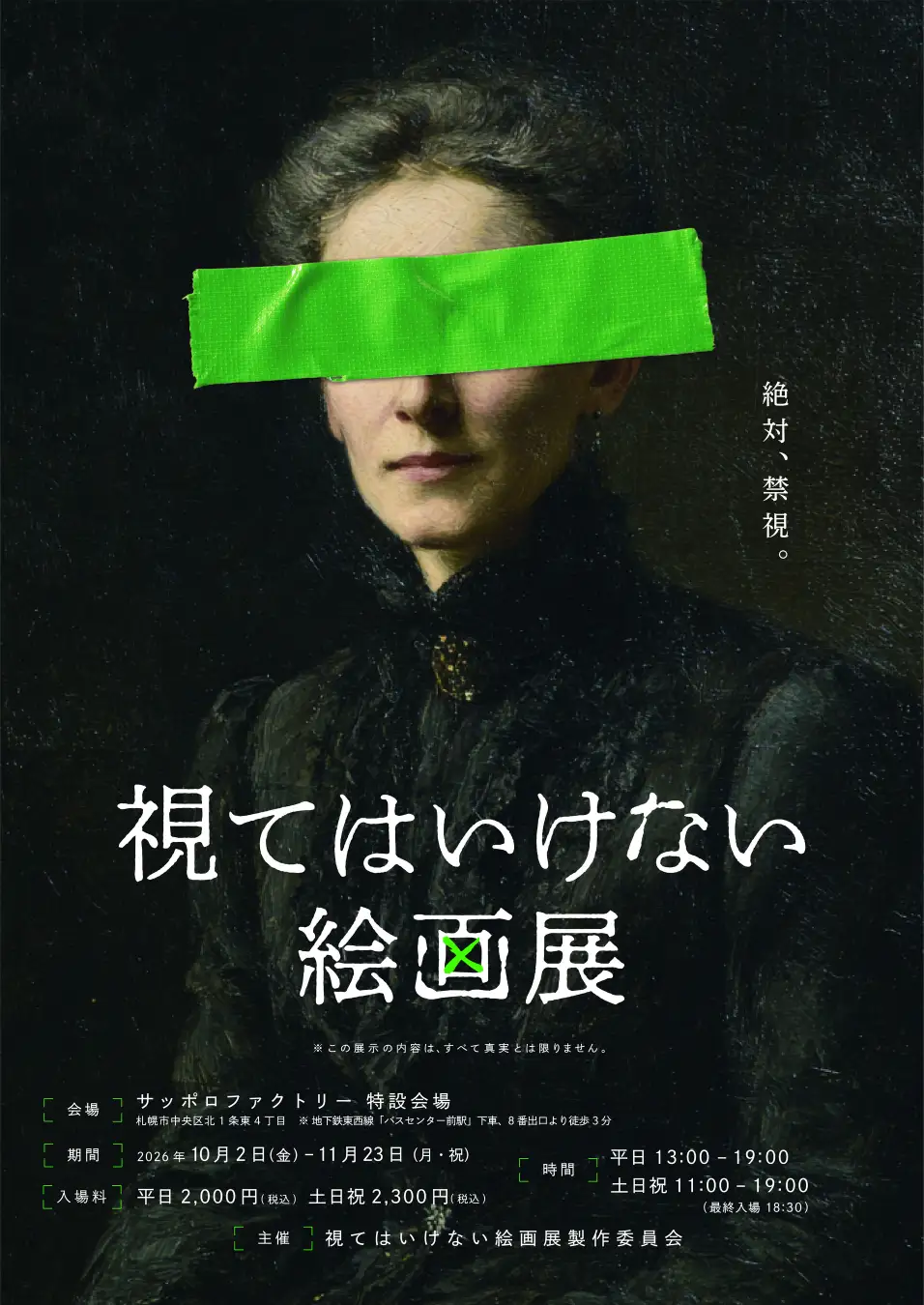 視てはいけない絵画展|10月2日(金)〜11月23日(月・祝)サッポロファクトリーで開催!5万人超を動員した侵食型絵画展が北海道初上陸