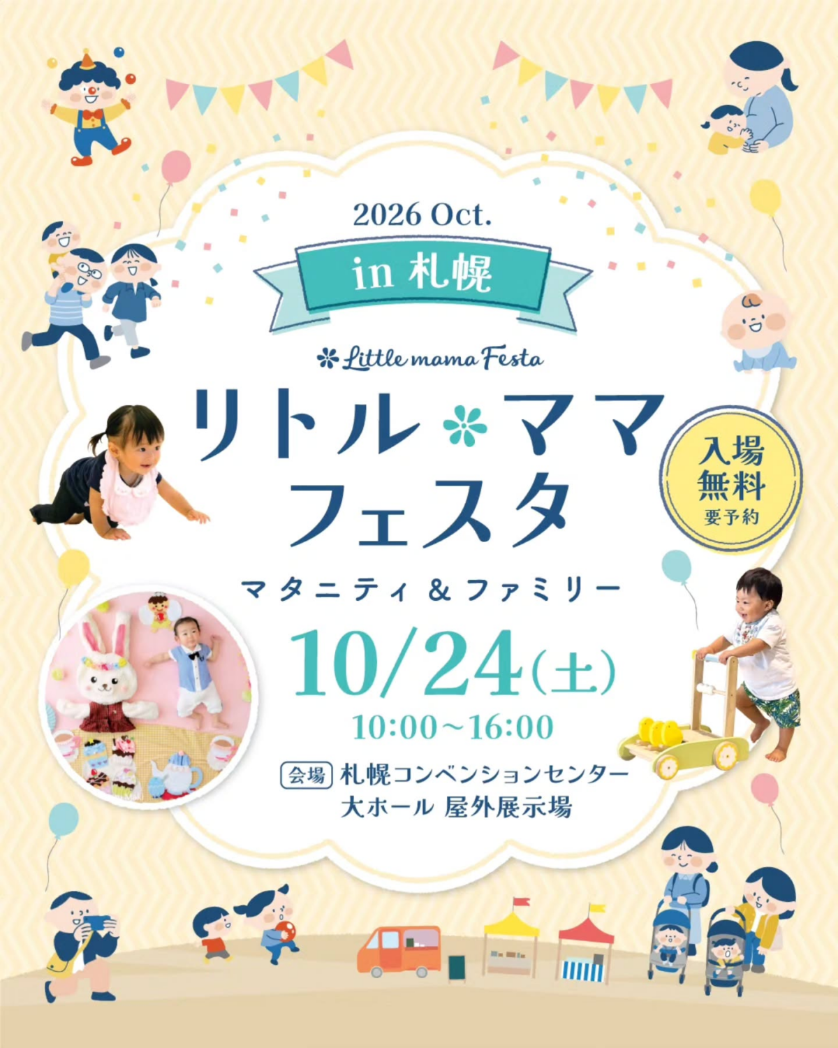 リトル・ママフェスタ 札幌2026Oct.|10月24日(土)札幌コンベンションセンターでキッズレースや撮影会を開催